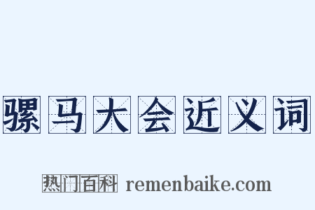 骡马大会近义词是什么意思的图片